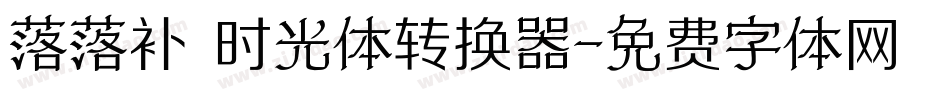 落落补 时光体转换器字体转换